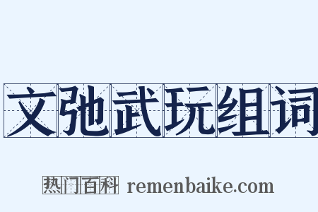 文弛武玩组词是什么意思的图片